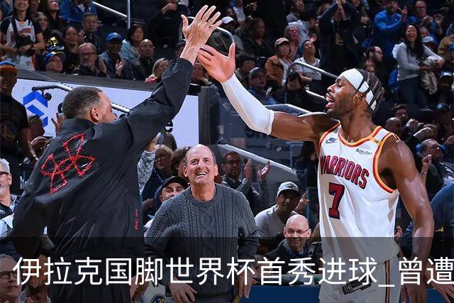伊拉克国脚世界杯首秀进球 曾遭美国刁难被盘查7小时